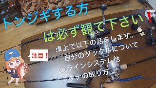今日は海上ではなく卓上でトンジギします（笑）やり方、考え方、道具は、まちまちなので、参考になる人にはなるけど、ならん人にはならんです❗️是非ご覧下さい。