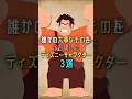 誰かの大事なものをぶち壊したディズニーキャラクター3選　#disney #ディズニー #shorts