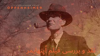 نقد و بررسی اپنهایمر ساخته کریستوفر نولان