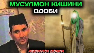 картинка: Мусулмон Кишини Одоби •Абдуллох домла || Musulmon Kishini Odobi •Abdulloh domla