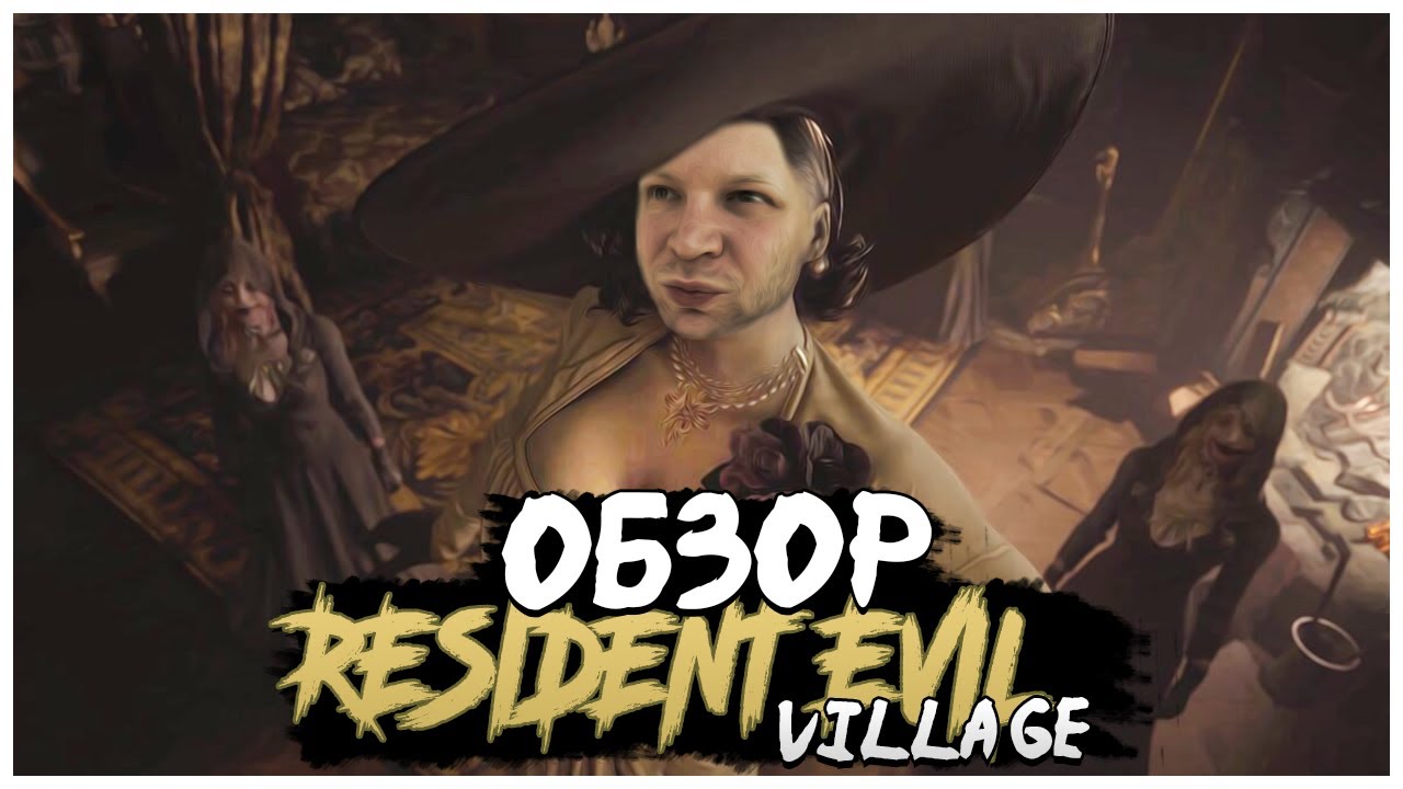 Resident evil village механики. Деревня хоррор.