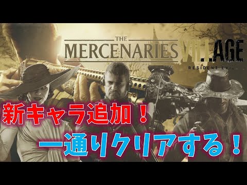 バイオ8】マーセの追加キャラをプレイ！【Resident Evil Village