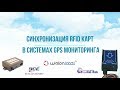 Синхронизация RFID карт в системах GPS мониторинга - Профессиональный GPS мониторинг от OVERSEER
