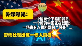 Download Lagu 外媒曝光：中国房价下跌的背后，一个新的中国正在酝酿一场没有人预料到的“风暴”   彭博社曝出这一惊人真相 MP3