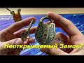 Неоткрываемый Замок? #1 | Головоломки