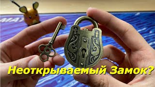 Неоткрываемый Замок? #1 | Головоломки