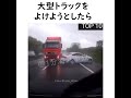 【1分海外事故】 大型トラックをよけようとして起きた結果 #Shorts