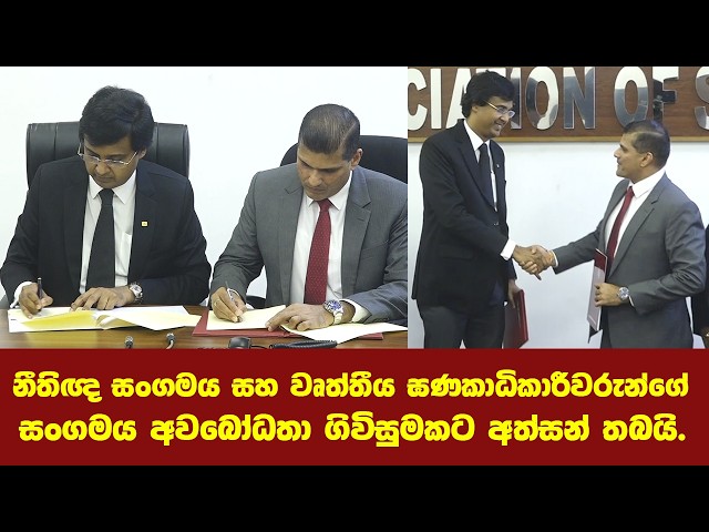 ශ්‍රී ලංකා නීතිඥ සංගමය සහ ශ්‍රී ලංකා වෘත්තීය ඝණකාධිකාරීවරුන්ගේ සංගමය අවබෝධතා ගිවිසුමකට අත්සන් තබයි.