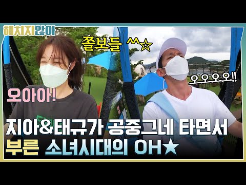 쫄보 이지아 &amp;amp; <strong>봉태규가</strong> 공중그네 타면서 부릅니다! 소녀시대의 OH★ #해치지않아 EP.11 | tvN 211207 방송