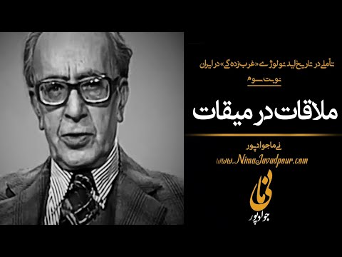 ملاقات در میقات تا ملی در تاریخ ایدئولوژی غرب زده گی در ایران نوبت سوم