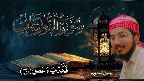 سورة النازعات كاملة جمیل الرحمن مراد ❤️ #المصحف #الرحمن #bayan #prismlivestudio #peace