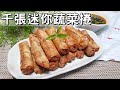 素食家常菜料理│如何用馬鈴薯和海苔，做千張蔬菜捲，又香又美味，一上桌全掃光！超酥脆！ ​│Vegan Recipe