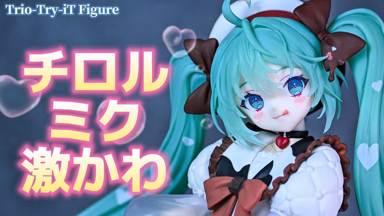 ちょこみるく【プロフ必読】 Hatsune Miku x Tirol Chocolate] Cute in every detail! Trio-Try-iT
