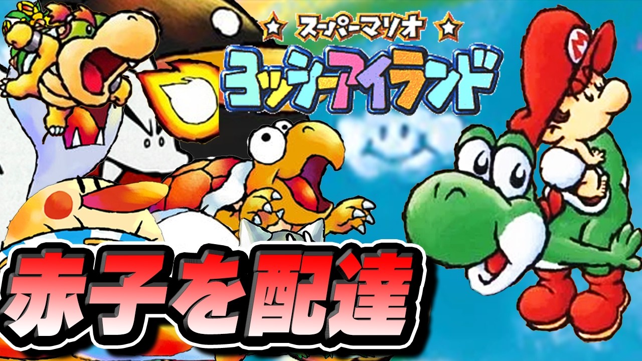 ヨッシーに新作出たから名作の方をやる【ヨッシーアイランド