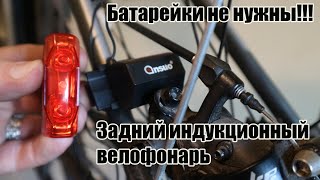 ⚡️🚲Задний велофонарь без батареек и аккумуляторов.