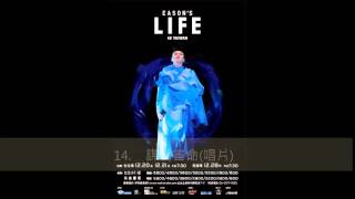陳奕迅Eason's Life台灣演唱會2013全播放聲帶連字幕(20/12)