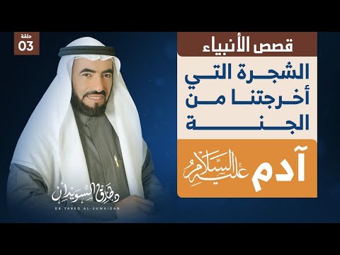 قصص الانبياء ح 3 خلق حواء ابليس وآدم وشجرة الخلد