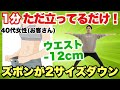 【40代女性ウエスト-12cm】たった1分大の字で立ってるだけ！Lサイズ→Sサイズへ！