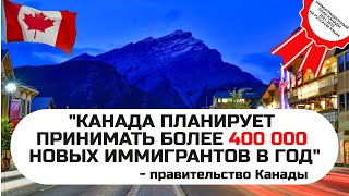 КАНАДА ПЛАНИРУЕТ ПРИНИМАТЬ БОЛЕЕ 400 000 НОВЫХ ИММИГРАНТОВ В ГОД / ИММИГРАЦИОННЫЙ ПЛАН КАНАДЫ 21-23