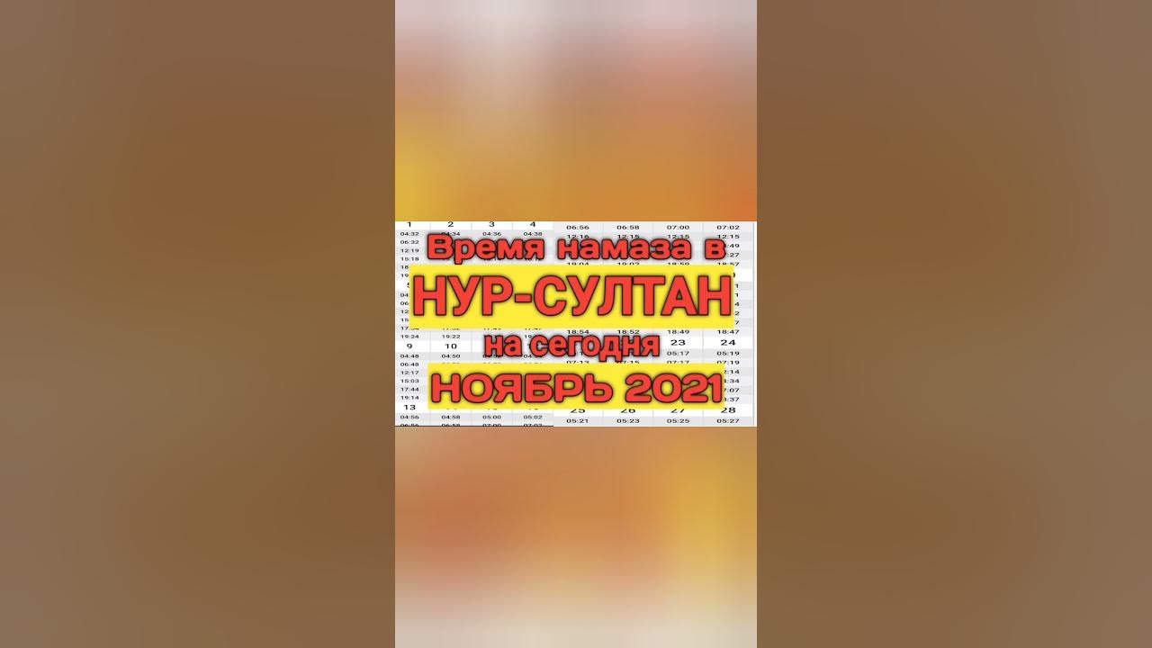 Время намаза в НУР-СУЛТАН на сегодня НОЯБРЬ 2021 НОЯБРЬ ойи намоз ...