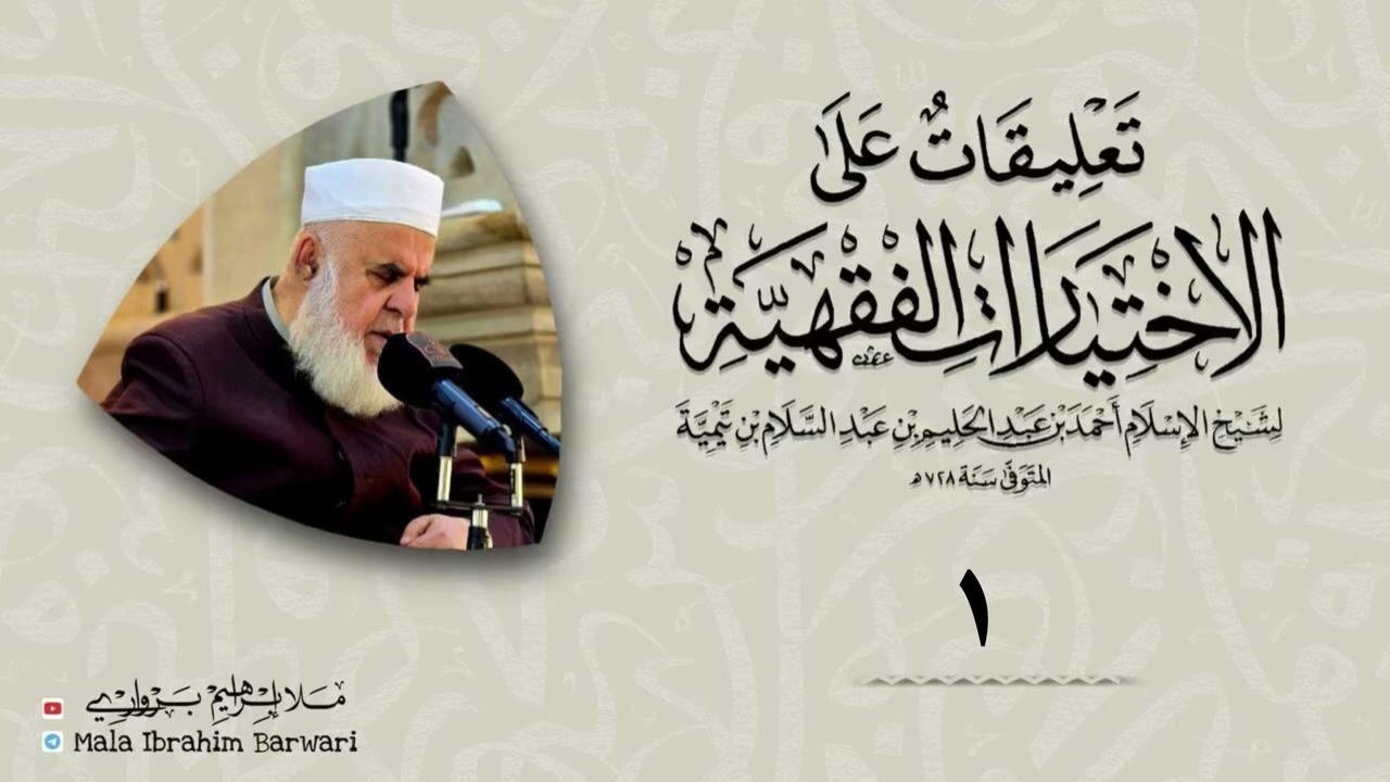 وانا (1) شرۆڤەکرنا پەرتۆکا «تعليقات على الاختيارات الفقهية» ژلایێ مەلا ابراهیم برواری ڤە