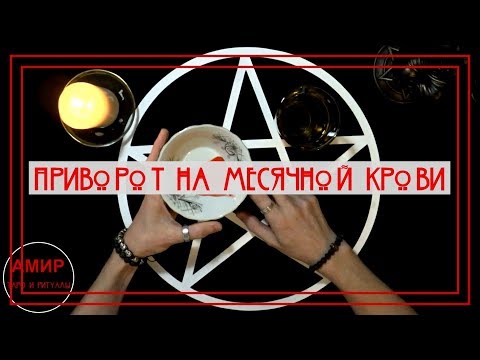 Приворот на месячную кровь ❤️🔮