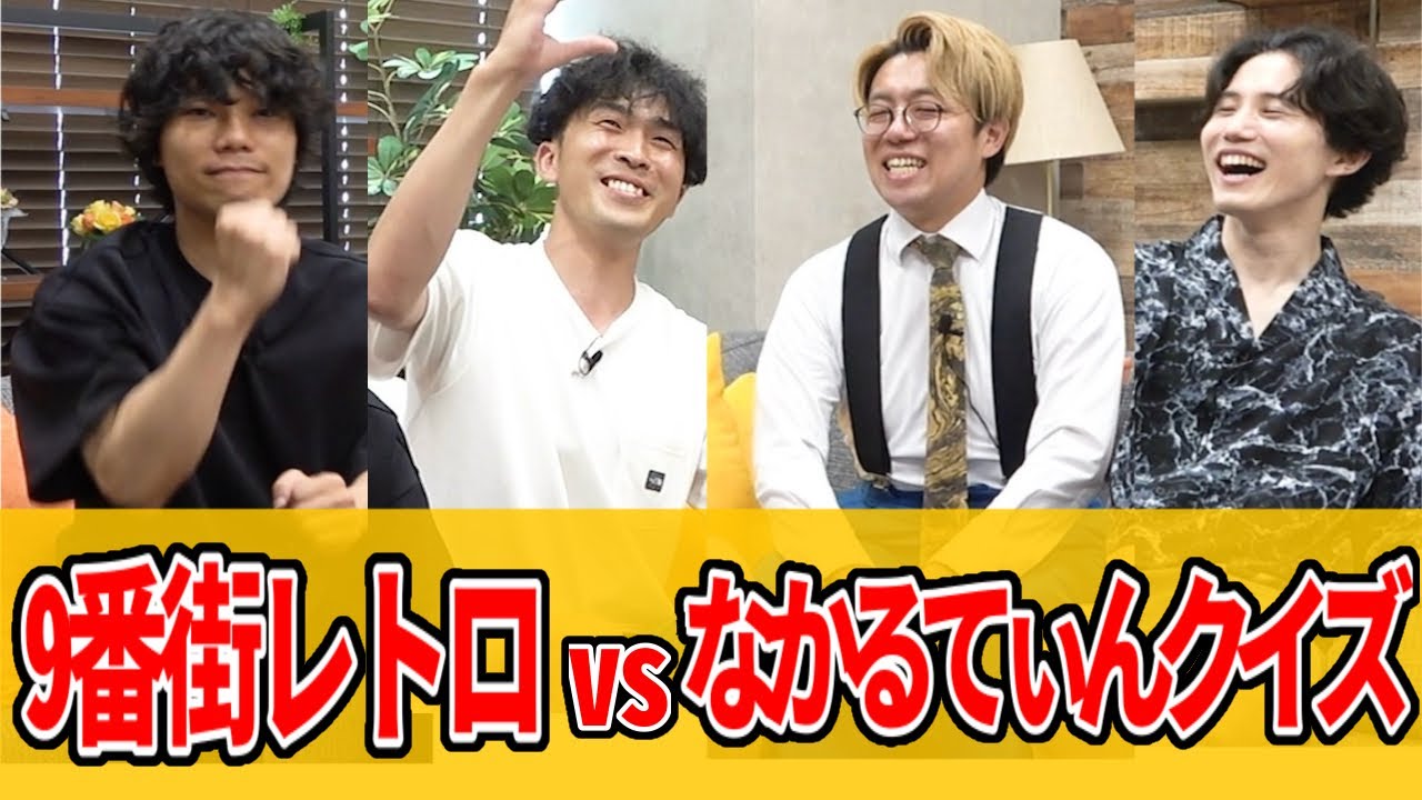 【ナイチン街レトロ】大白熱！なかるてぃんクイズ！【コラボ】