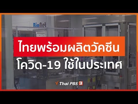 ไทยพร้อมผลิตวัคซีนโควิด-19 ใช้ในประเทศ (2 มิ.ย. 63)