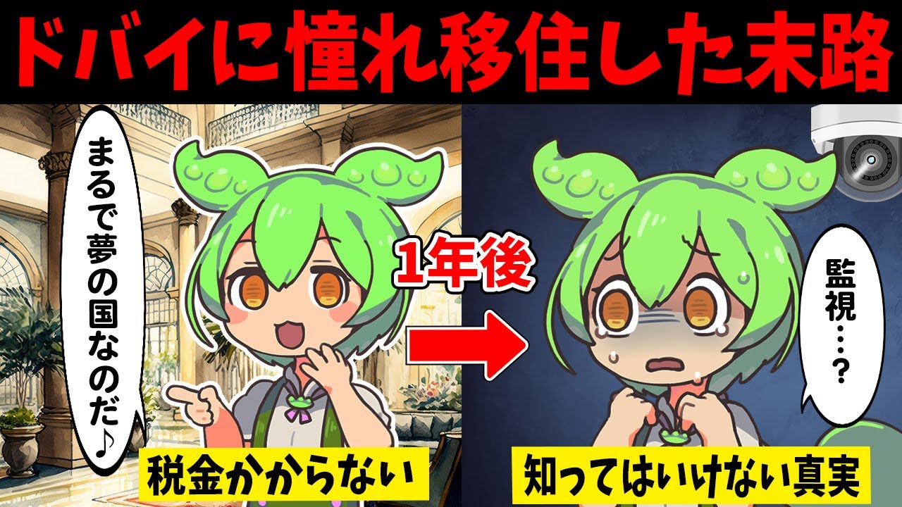 ドバイに移住した成金ずんだもんの末路【ずんだもん闇解説】