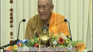 梦老讲华严：念佛必须得相信佛