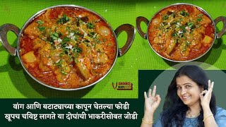 Vangi Batata Bhaji | वांग बटाटा रस्सा भाजी | Vishakhas Recipes Marathi