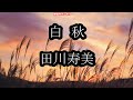 田川寿美 白秋0 ガイドメロディー正規版 ピアノVr(動く楽譜付き)2