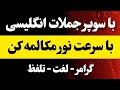با یادگیری این جملات مثل بلبل صحبت کن چطوری یک جمله انگلیسی بسازیم آموزش جمله سازی انگلیسی 