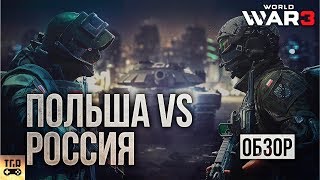 WORLD WAR 3 РОССИЯ ПРОТИВ ПОЛЬШИ И ВСЕГО МИРА