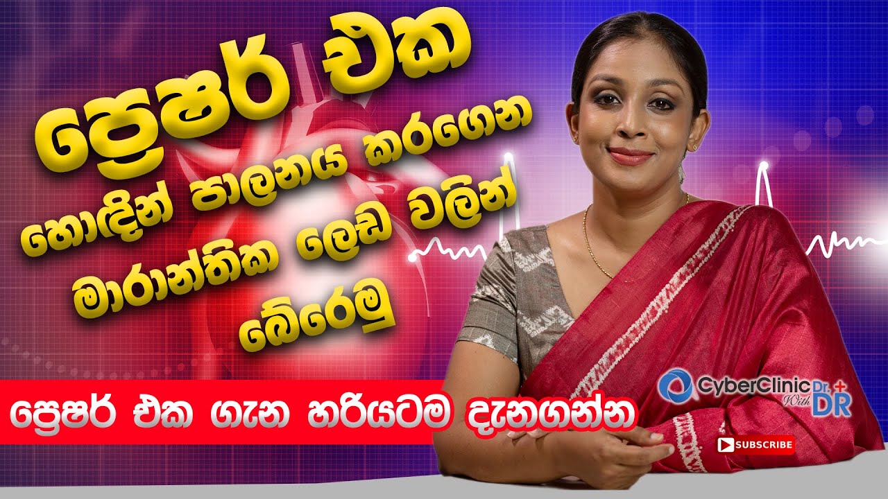 ප්‍රෙෂර් එක හොඳින් පාලනය කරගෙන මාරාන්තික ලෙඩ වලින් බේරෙමු|High Blood Pressure| Dr.DR