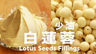 低糖少油❗️白蓮蓉餡讓你驚艷❗️ 挑戰傳統 Homemade Lotus Seeds Fillings