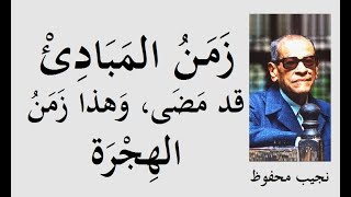 روائع الكتابات والاقتباسات مع أوّل عربي حائز على جائزة نوبل في الأدب 