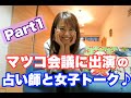 マツコ会議に出演した占い師と女子トークしてきました♪