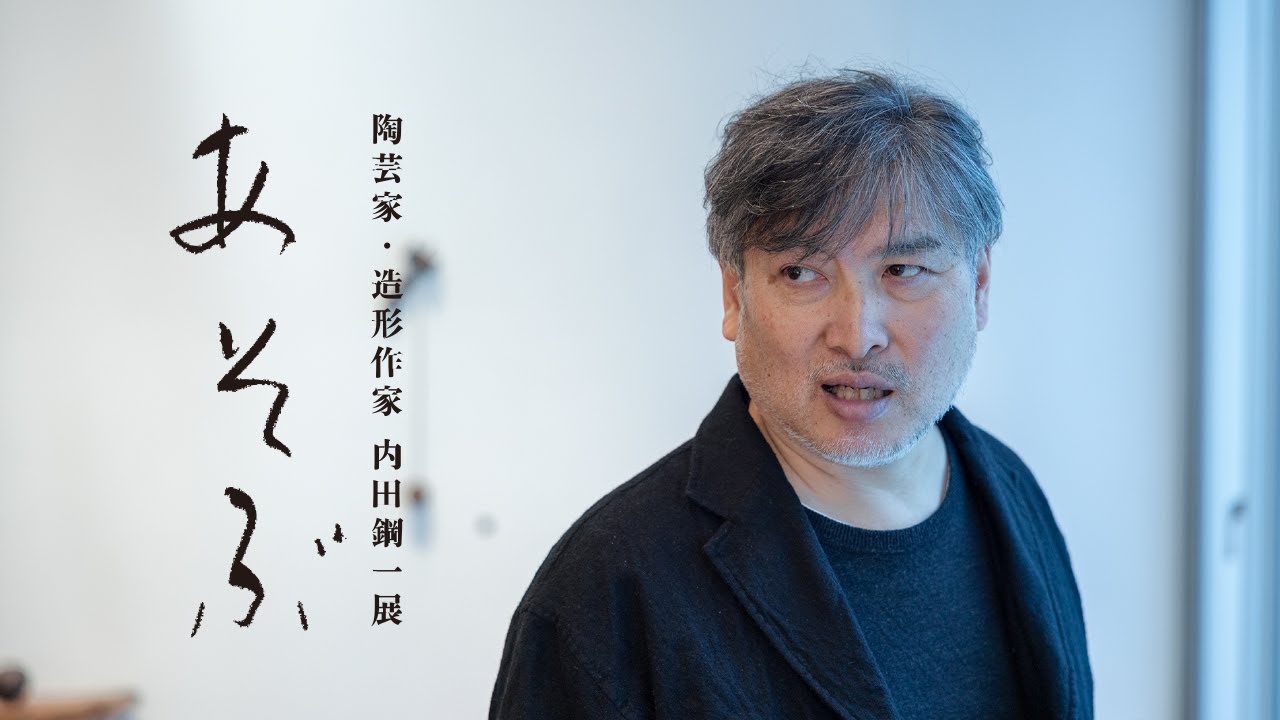 Special Talk] Ceramic artist and sculptor Koichi Uchida exhibition