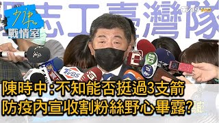 陳時中:不知能否挺過3支箭 防疫內宣收割粉絲野心畢露 少康戰情室 20200908