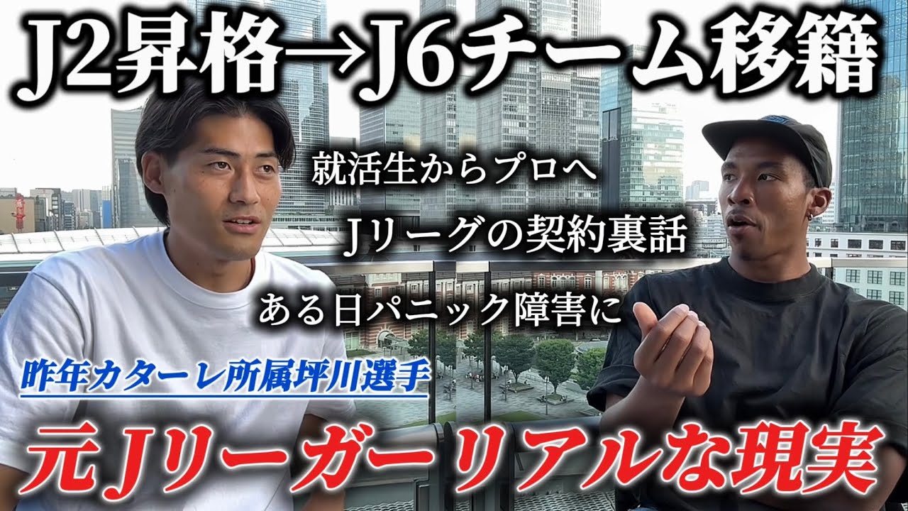 【異色のキャリア】J2昇格からJ6相当の地域リーグに移籍。決断の裏に知られざる秘話が。Jリーグの契約事情。思わぬタイミングで障害発症。一般企業就活。リアルすぎる話を聞いてきました。