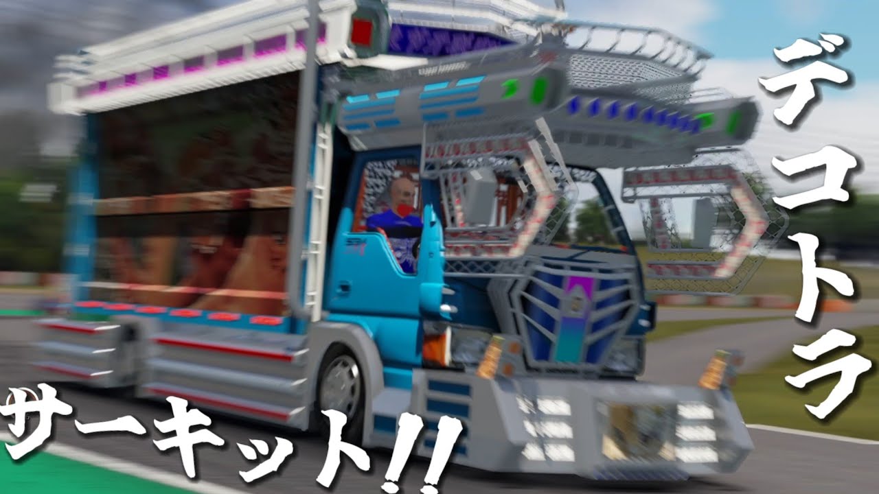 Can you tackle the circuit in a decorated truck? - YouTube