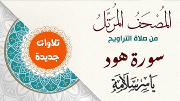 المصحف المرتل من تسجيلات التراويح (( سورة هود ))