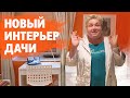 Обновление интерьера дачи. Интерьер цокольного этажа. Спальня, кухня и рабочее место. Румтур