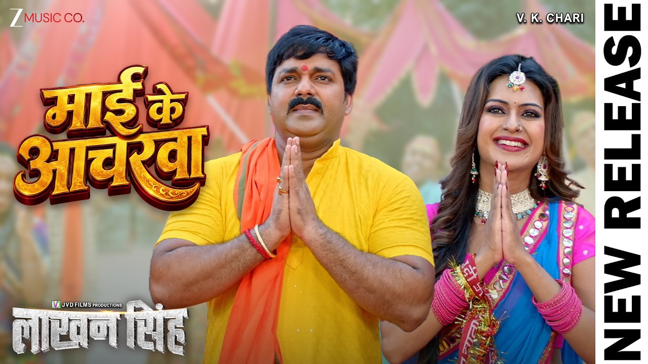 Pawan Singh | Mai Ke Acharwa (माई के आचरवा ) | Shivani Singh, Sargam Akash | New Bhojpuri Devi Geet