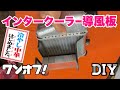 DIYで、ノーマルのポテンシャルを上げる。導風板システム導入❗️