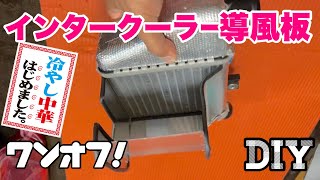 DIYで、ノーマルのポテンシャルを上げる。導風板システム導入❗️