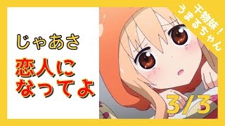 うまる「ねぇ…わがままいっていい？」＃３【干物妹!うまるちゃんSS】