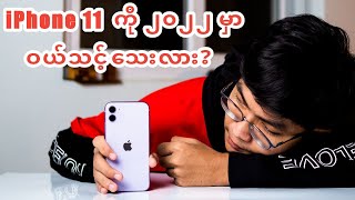 iphone 11 ကိုဘာလို 2022 မှာဝယ်သင့်သေးတာလဲ?