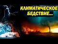 КЛИМАТИЧЕСКОЕ БЕДСТВИЕ! ОТЧЁТ ПОШЁЛ! ФИЛЬМ HD!